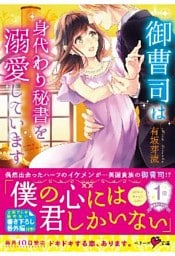 御曹司は身代わり秘書を溺愛しています