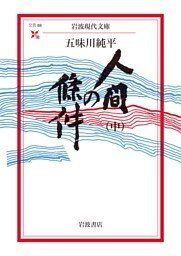 人間の條件（中）
