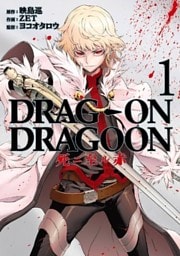 DRAG-ON DRAGOON 死ニ至ル赤1巻