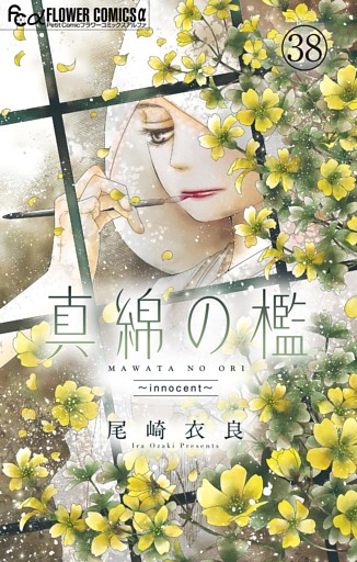 真綿の檻【マイクロ】 innocent 2