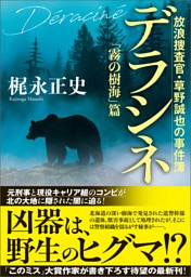 デラシネ　放浪捜査官・草野誠也の事件簿　「霧の樹海」篇