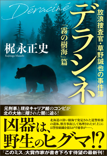デラシネ　放浪捜査官・草野誠也の事件簿　「霧の樹海」篇