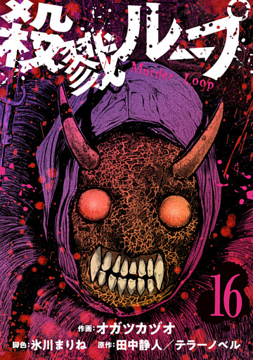 殺戮ループ【単話】（16）