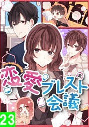 【タテヨミ】23.恋愛ブレスト会議