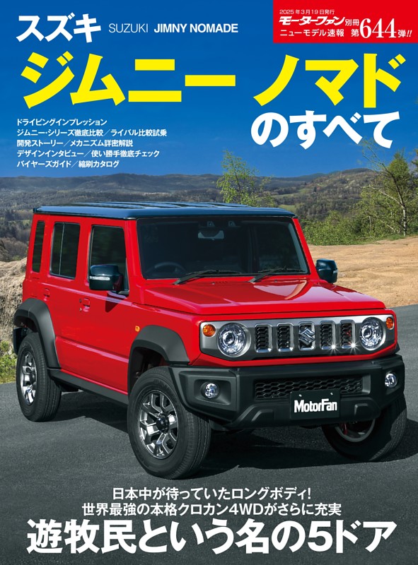 ニューモデル速報 すべてシリーズ 第644弾 スズキ・ジムニー ノマドのすべて