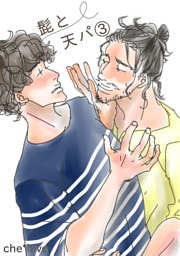 髭と天パ③