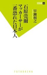 石原莞爾　マッカーサーが一番恐れた日本人