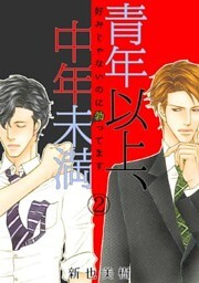 青年以上、中年未満～好みじゃないのに勃ってます～(2)