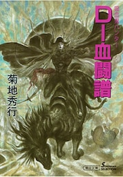 吸血鬼ハンター16　D―血闘譜