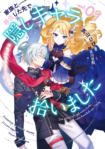 家族と移住した先で隠しキャラ拾いました