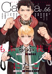 オリジナルボーイズラブアンソロジーCanna Vol.66