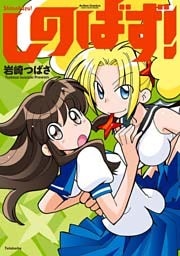 しのばず！