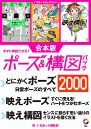 いちあっぷセレクション　今すぐ実践できる！ポーズ＆構図パック