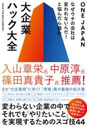 なぜウチの会社は変われないんだ！と悩んだら読む 大企業ハック大全
