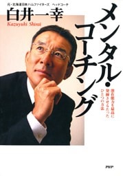 メンタル・コーチング