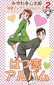 はつ恋アルバム 分冊版 2 電子書籍 コミック 小説 実用書 なら ドコモのdブック はつ恋アルバム 分冊版 2 電子書籍 コミック 小説 実用書 なら ドコモのdブック