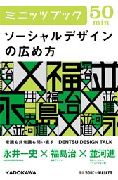 ソーシャルデザインの広め方　DENTSU DESIGN TALK