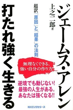 超訳　「原因」と「結果」の法則　打たれ強く生きる