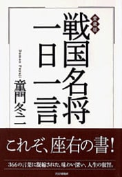 愛蔵版　戦国名将一日一言