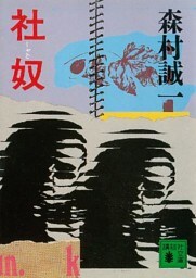 社奴
