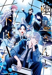 幽霊さんと不良A　（3）