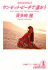 サンセット・ビーチで逢おう~湘南探偵物語~