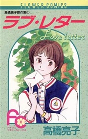 ラブ・レター