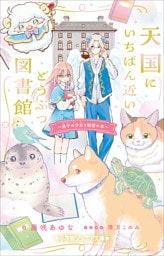 小学館ジュニア文庫　天国にいちばん近いどうぶつ図書館　迷子の少女と秘密の本