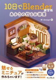 10日でBlender練習帳 あかりの灯るお部屋