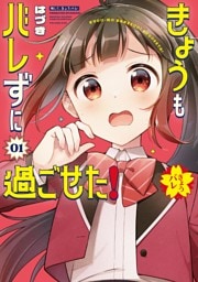 きょうもバレずに過ごせた！（１）