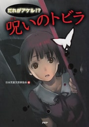 だれがアケル！？　呪いのトビラ