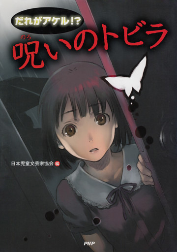 だれがアケル！？　呪いのトビラ