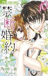 禁.断.婚.約.【電子特典スペシャルミニ画集】（１０）