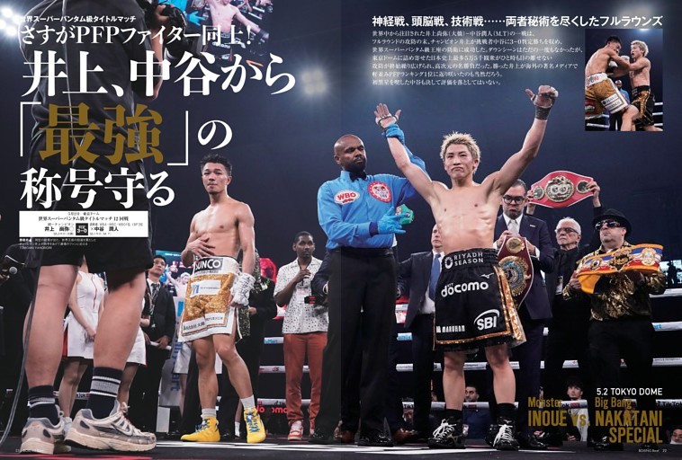 世界スーパーバンタム級戦 　井上、中谷から「最強」の称号守る