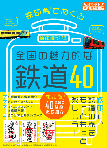 鉄印帳でめぐる全国の魅力的な鉄道40