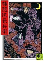 講談名作文庫23　幡随院長兵衛