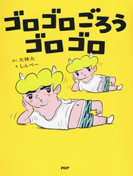 ゴロゴロごろうゴロゴロ