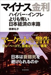 マイナス金利―ハイパー・インフレよりも怖い日本経済の末路