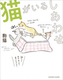 猫がいるしあわせ