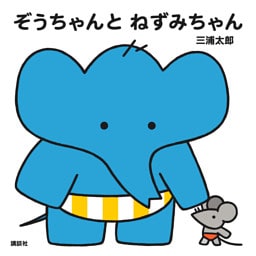 ぞうちゃんと　ねずみちゃん