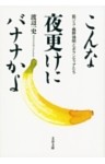 こんな夜更けにバナナかよ  筋ジス・鹿野靖明とボランティアたち