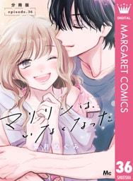 マリリンは、いなくなった 分冊版 36