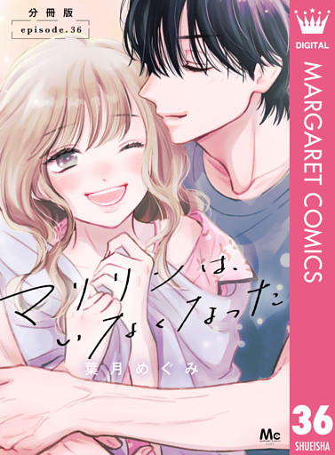 マリリンは、いなくなった 分冊版 36