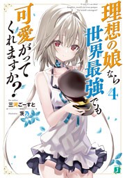 理想の娘なら世界最強でも可愛がってくれますか？４【電子特典付き】