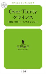 Over Thirty クライシス 30代のストレスマネジメント