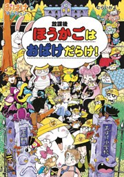 ほうかごはおばけだらけ！