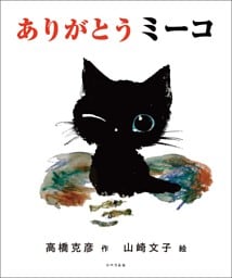 ありがとうミーコ