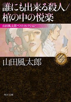 誰にも出来る殺人／棺の中の悦楽　山田風太郎ベストコレクション