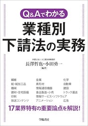 Q&Aでわかる　業種別　下請法の実務