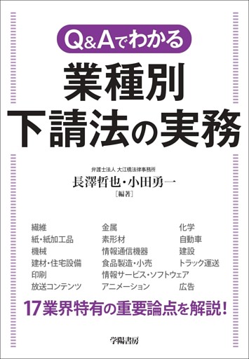 Q&Aでわかる　業種別　下請法の実務